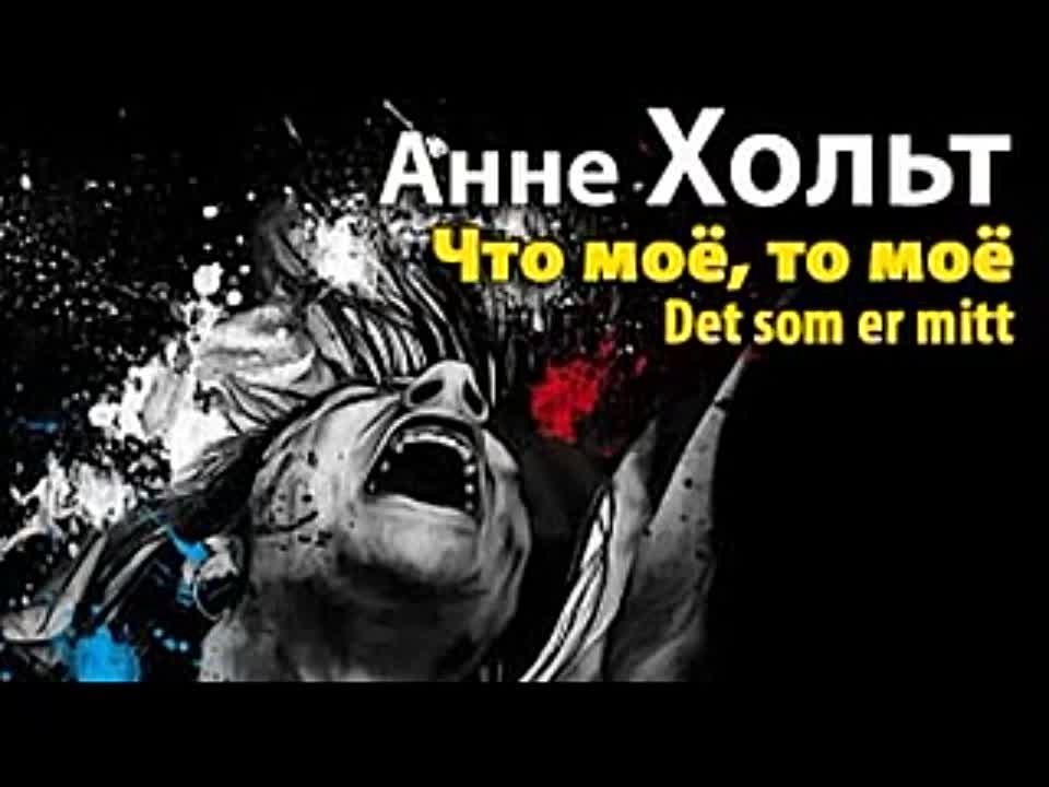 Анне Хольт. Ингвар Стюбе 1. Что мое, то мое