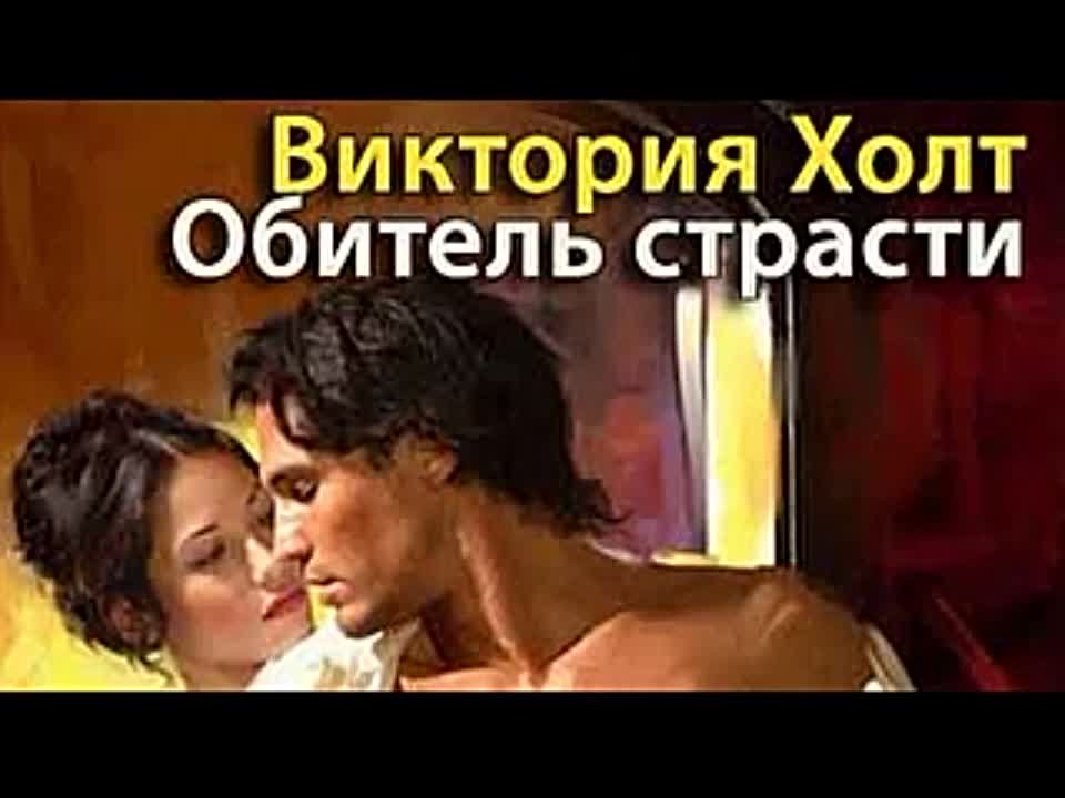 Виктория Холт. Обитель страсти