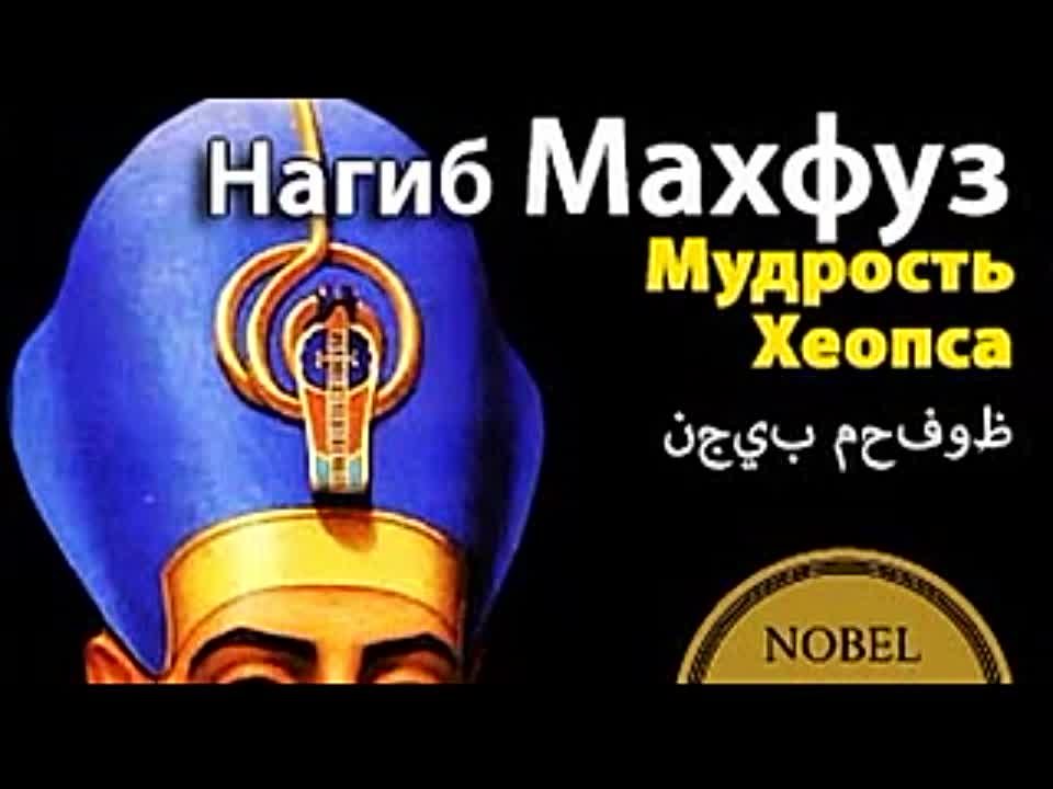 Нагиб Махфуз. Мудрость Хеопса