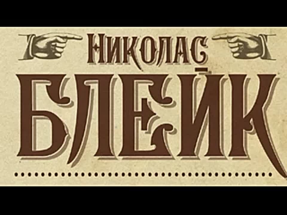 Николас Блейк. Конец главы