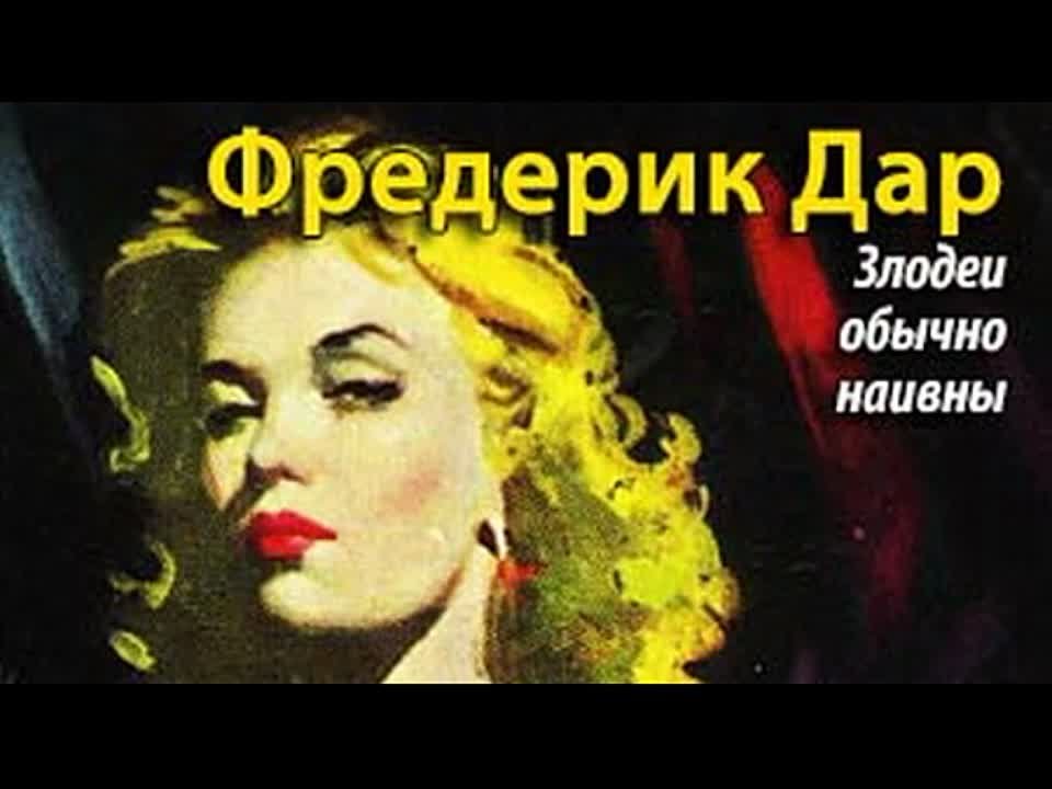 Фредерик Дар. Злодеи обычно наивны