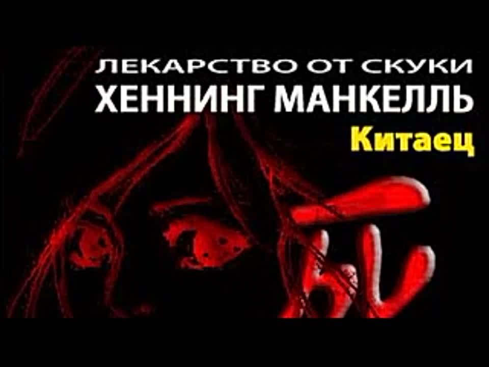 Хеннинг Манкелль. Китаец