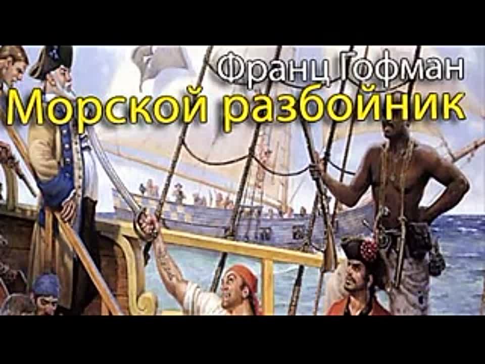 Франц Гофман. Морской разбойник