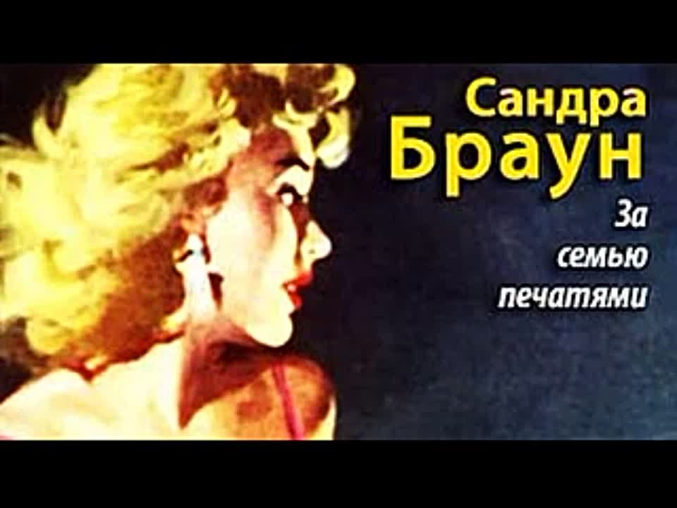 Сандра Браун. За семью печатями