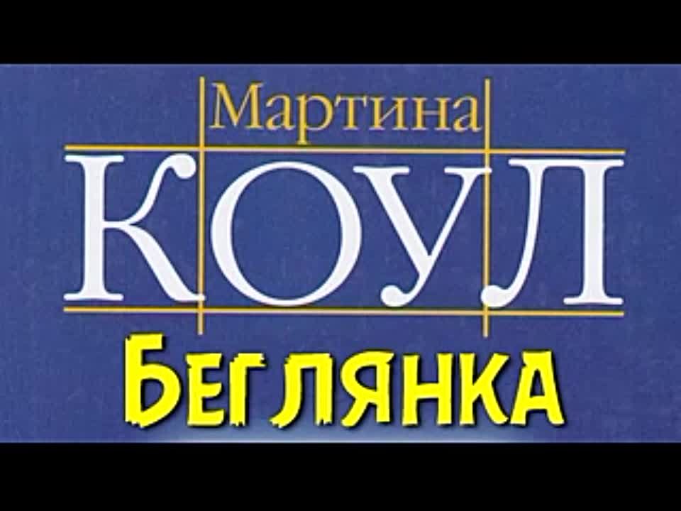 Мартина Коул. Беглянка