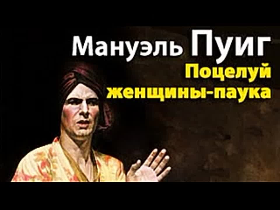 Мануэль Пуиг. Поцелуй женщины-паука