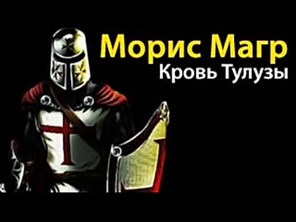 Морис Магр. Кровь Тулузы