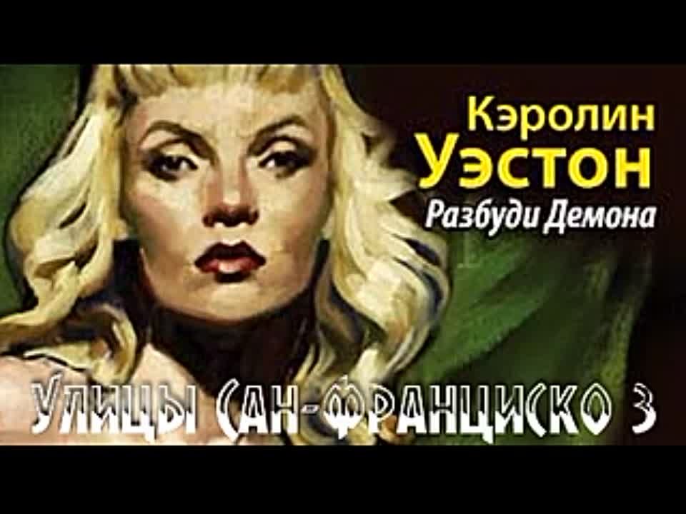 Кэролин Уэстон. Улицы Сан-Франциско 3. Разбуди Демона