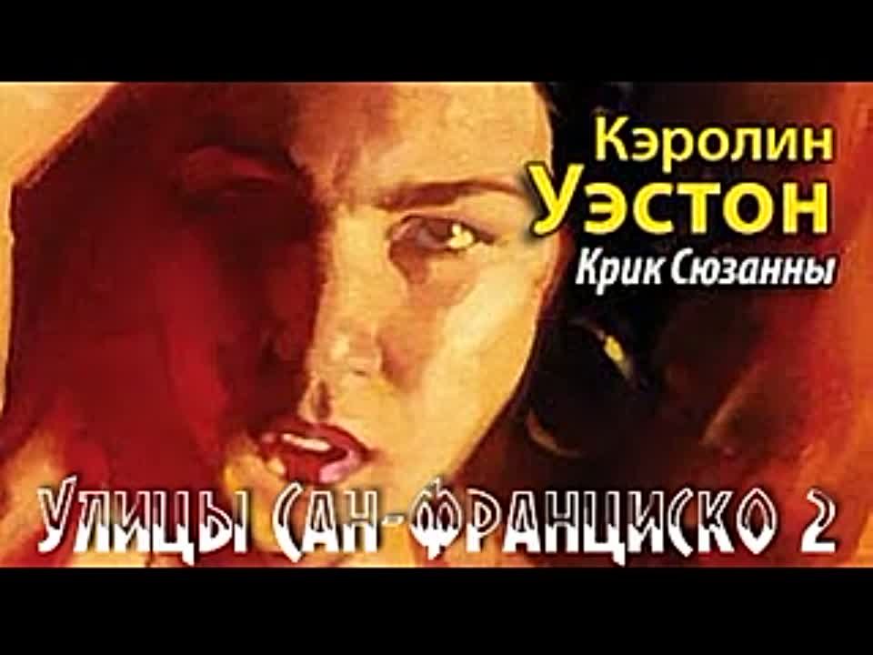 Кэролин Уэстон. Улицы Сан-Франциско 2. Крик Сюзанны