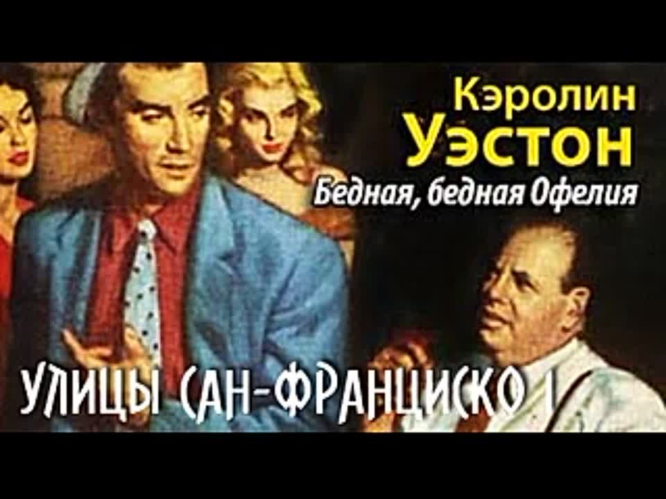 Кэролин Уэстон. Улицы Сан-Франциско 1. Бедная, бедная Офелия