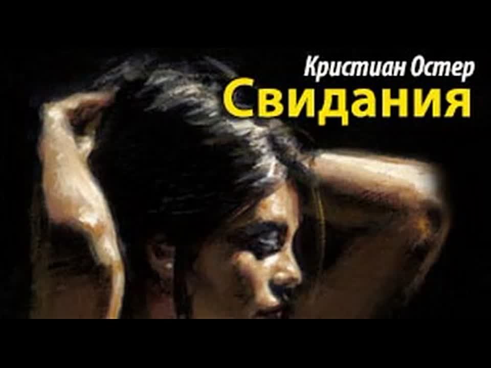 Кристиан Остер. Свидания