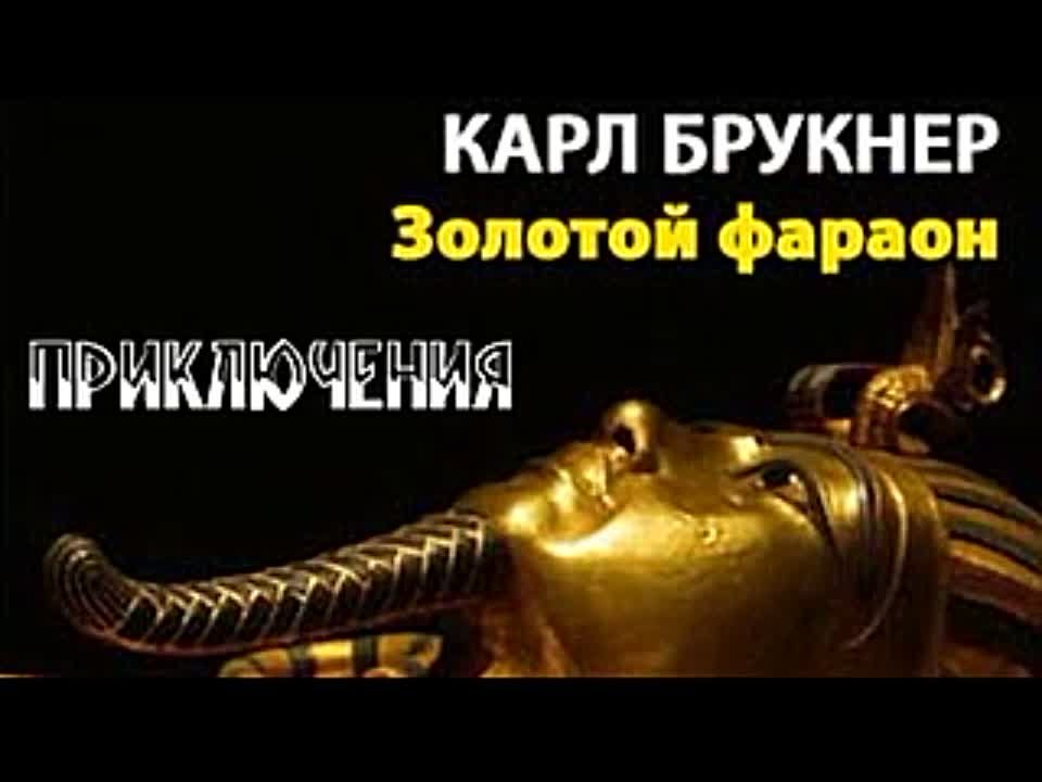 Карл Брукнер. Золотой фараон