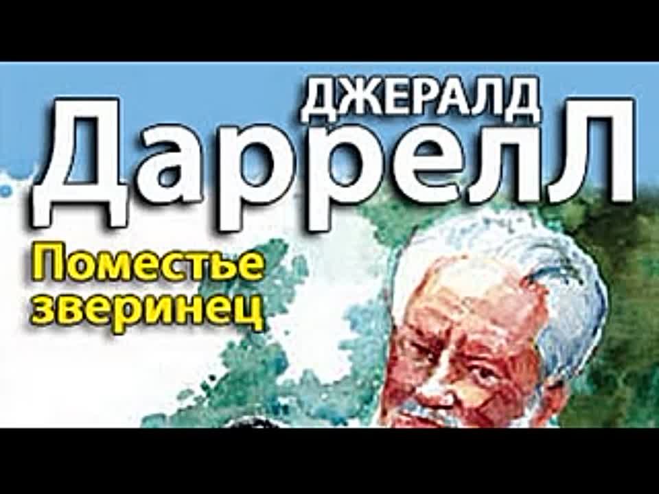 Джеральд Даррелл. Поместье-зверинец