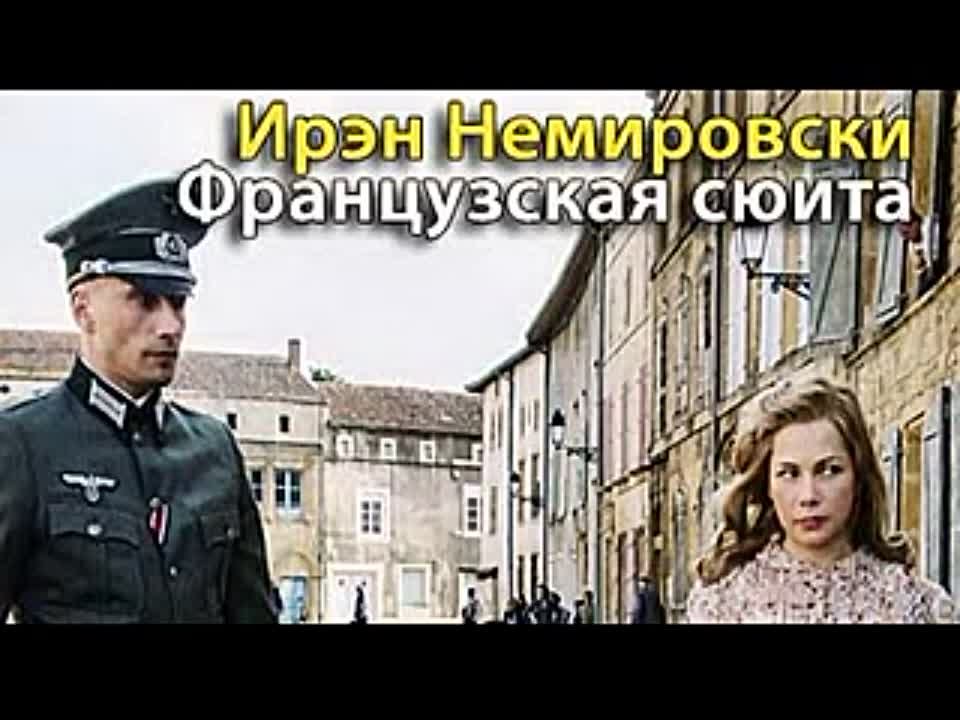 Ирен Немировски. Французская сюита