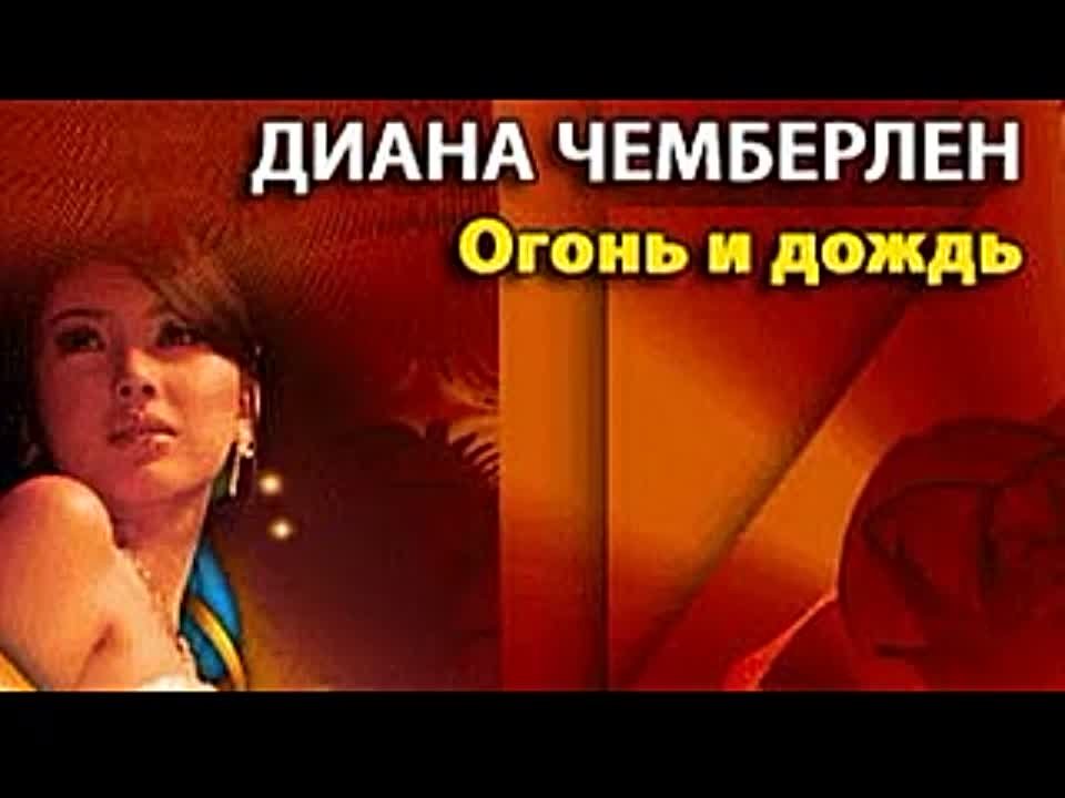 Диана Чемберлен. Огонь и дождь