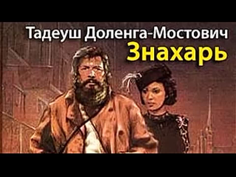 Тадеуш Доленга-Мостович. Знахарь