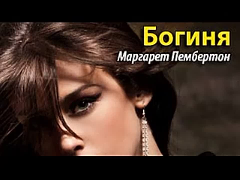 Маргарет Пембертон. Богиня