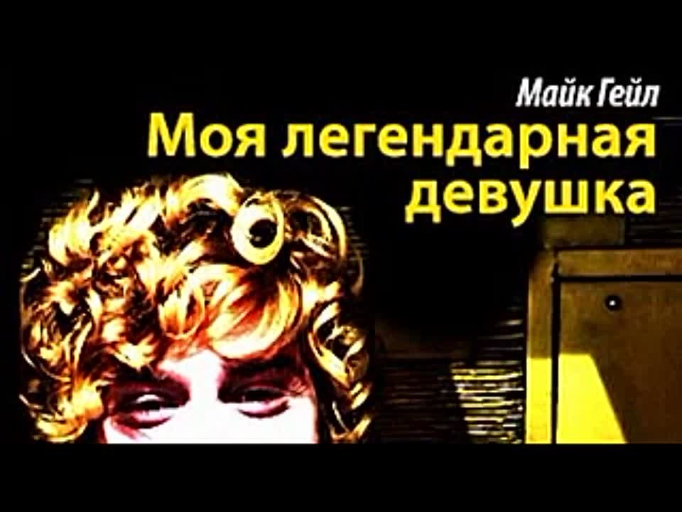 Майк Гейл. Моя легендарная девушка