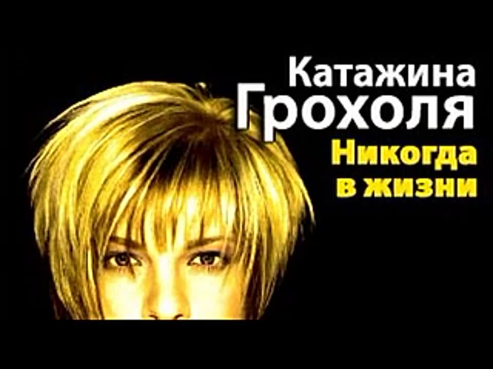 Катажина Грохоля. Никогда в жизни