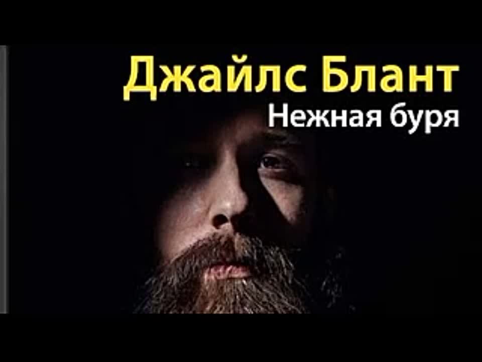 Джайлс Блант. Нежная буря