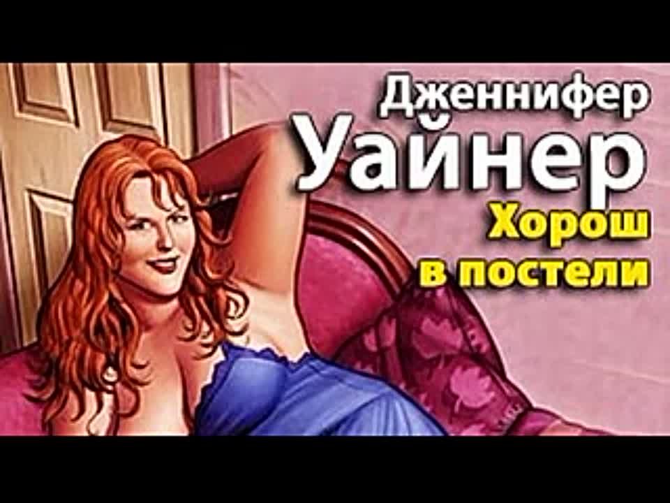 Дженнифер Уайнер. Хорош в постели