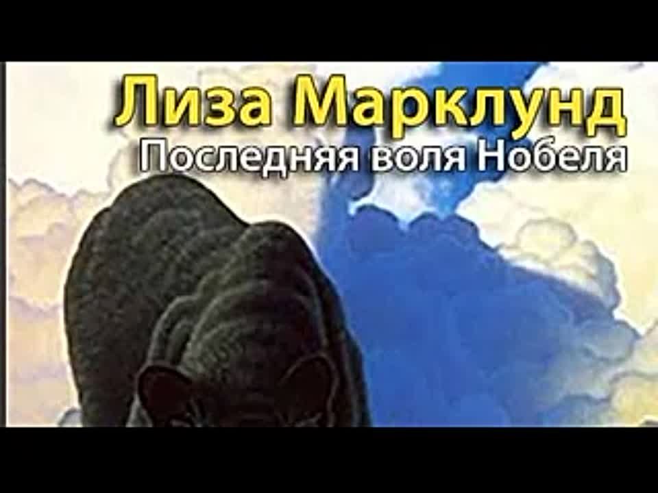 Лиза Марклунд. Последняя воля Нобеля