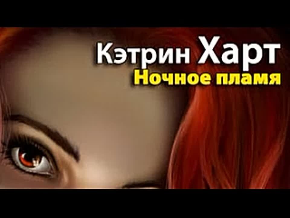 Кэтрин Харт. Ночное пламя