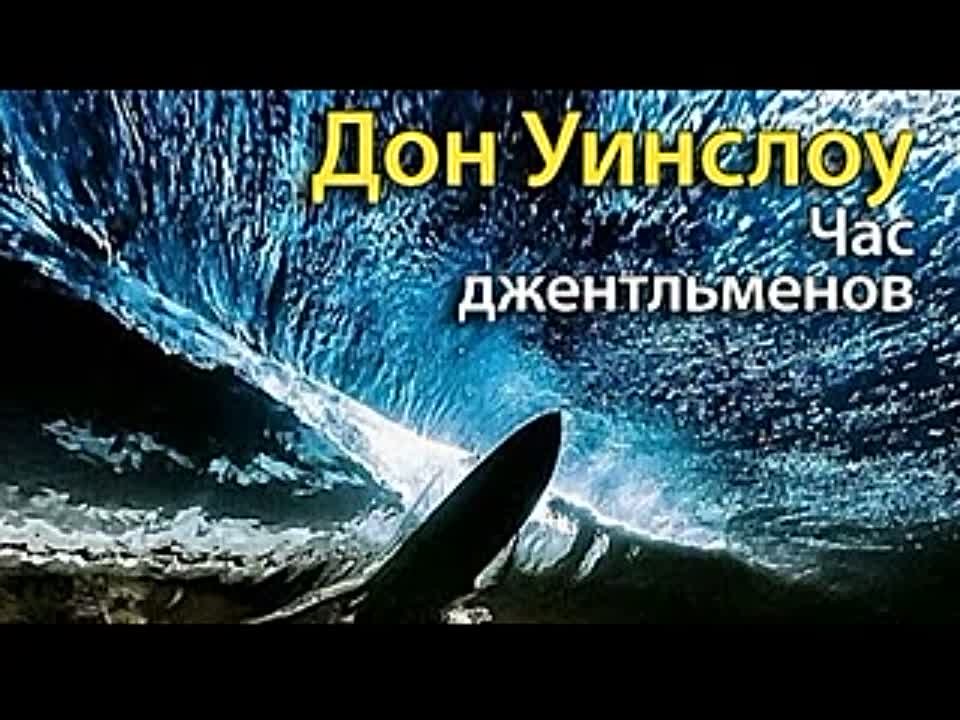 Дон Уинслоу. Час джентльменов