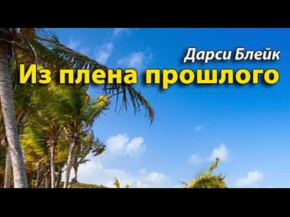 Дарси Блейк. Из плена прошлого