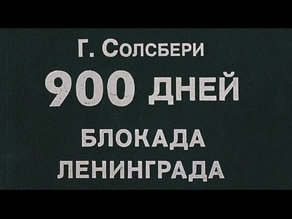 Гаррисон Солсбери. 900 дней. Блокада Ленинграда