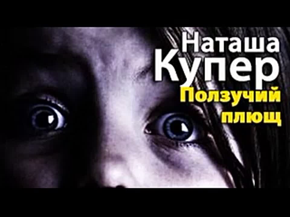 Наташа Купер. Ползучий плющ