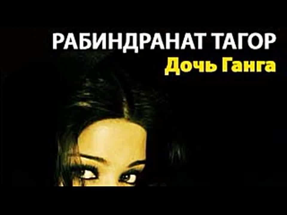 Рабиндранат Тагор. Дочь Ганга