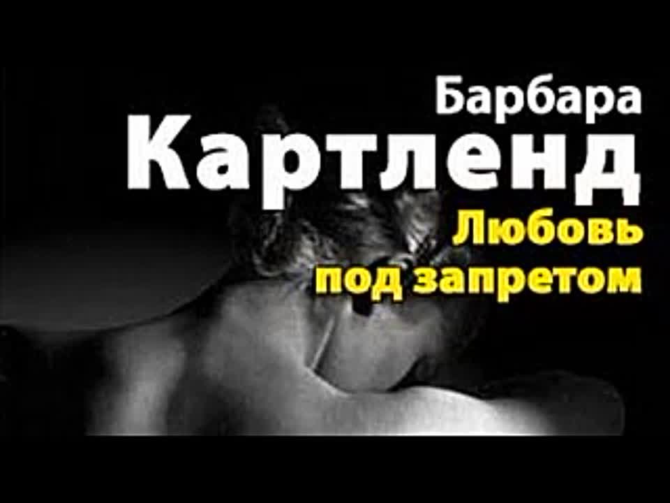 Барбара Картленд. Любовь под запретом