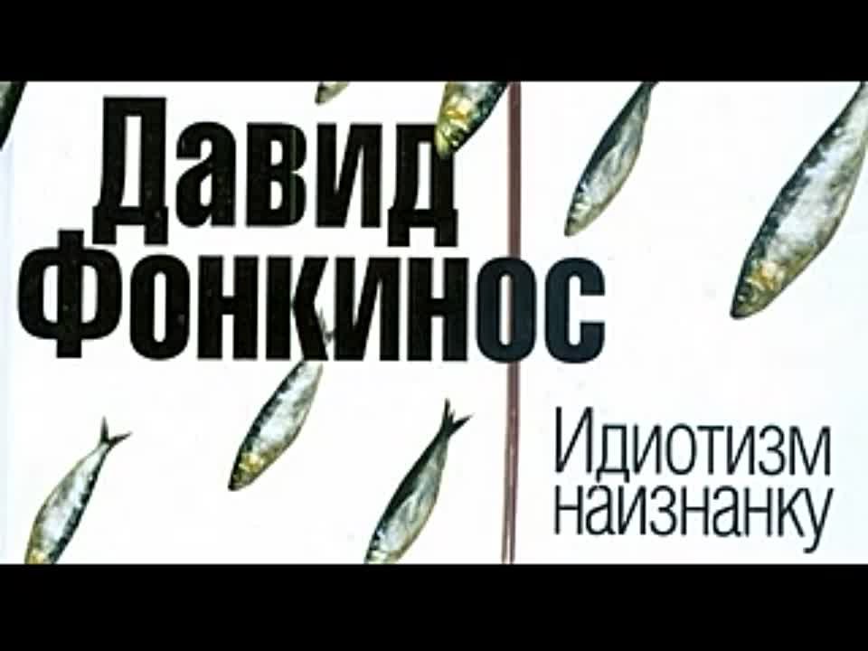 Давид Фонкинос. Идиотизм наизнанку