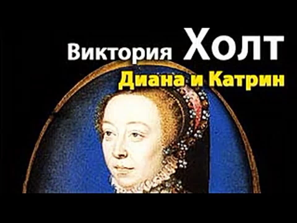 Виктория Холт. Диана и Катрин