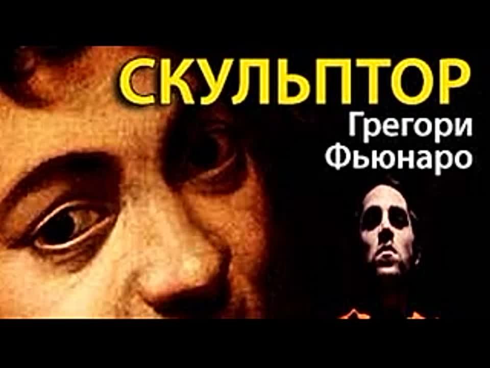 Грегори Фьюнаро. Скульптор