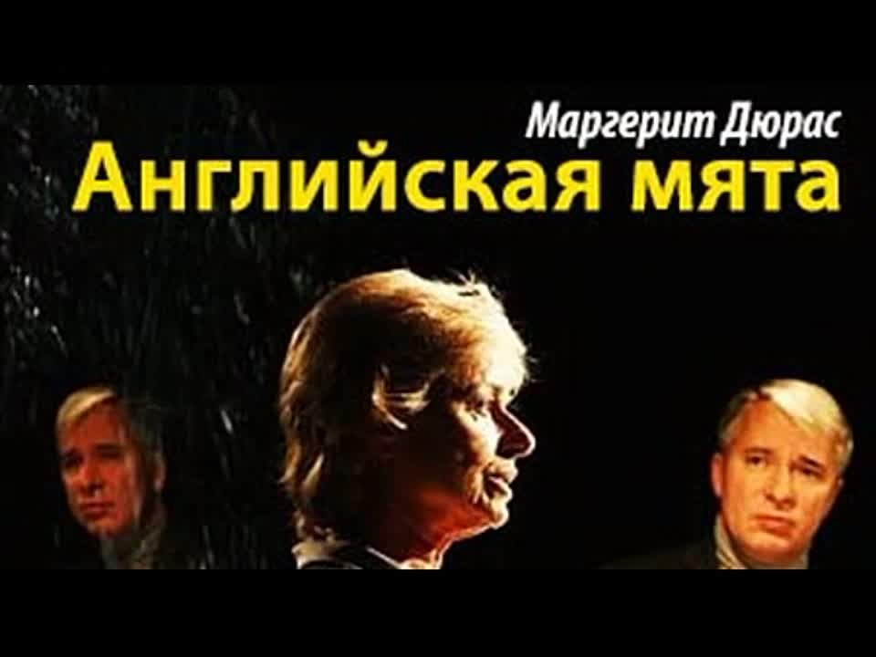 Маргерит Дюрас. Английская мята