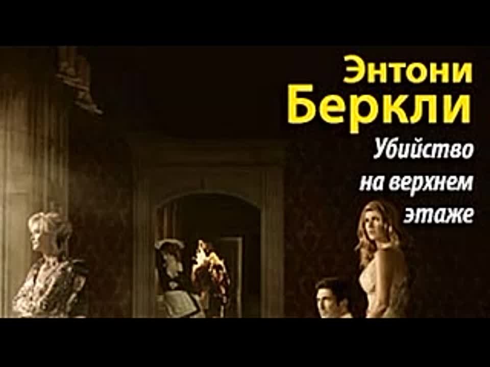 Энтони Беркли. Убийство на верхнем этаже