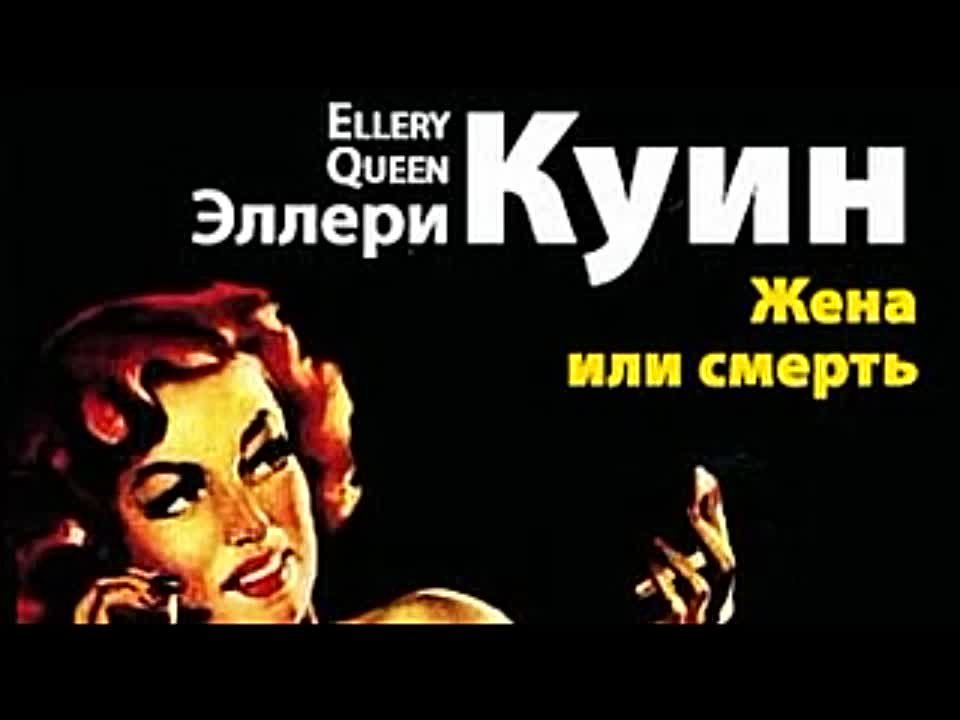 Эллери Квин. Жена или смерть