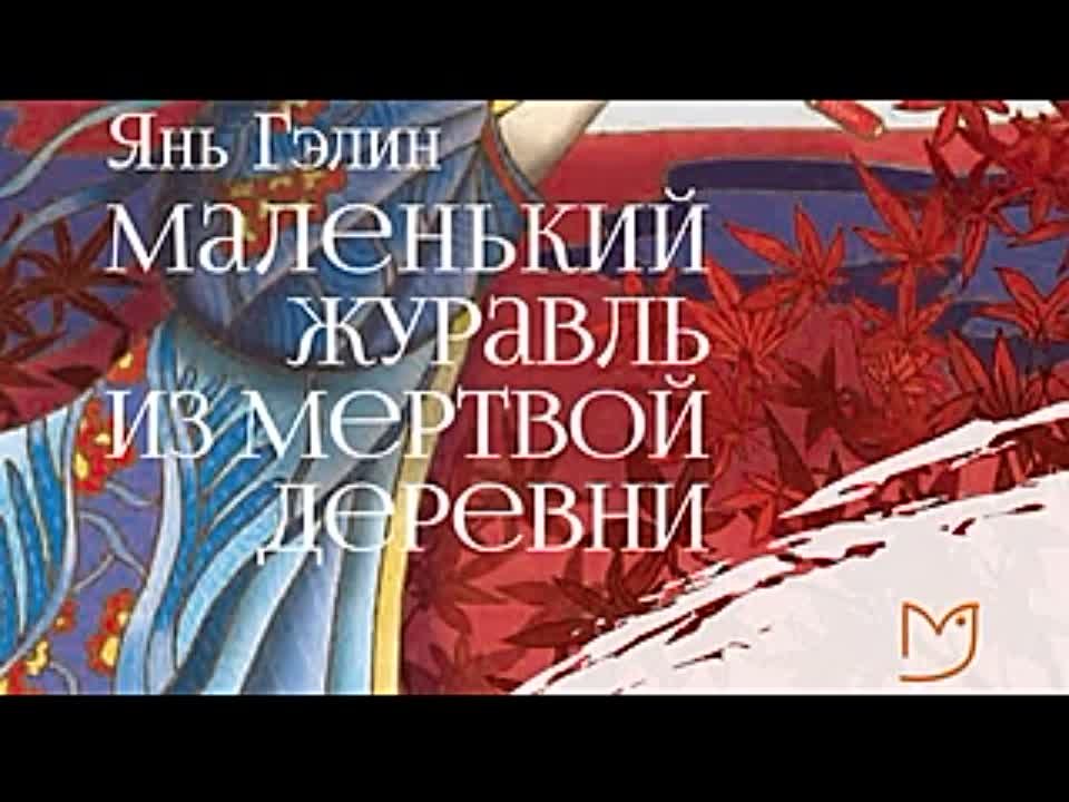 Янь Гэлин. Маленький журавль из мертвой деревни