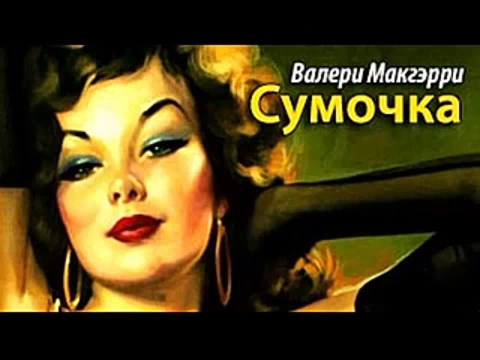 Валери Макгэрри. Сумочка