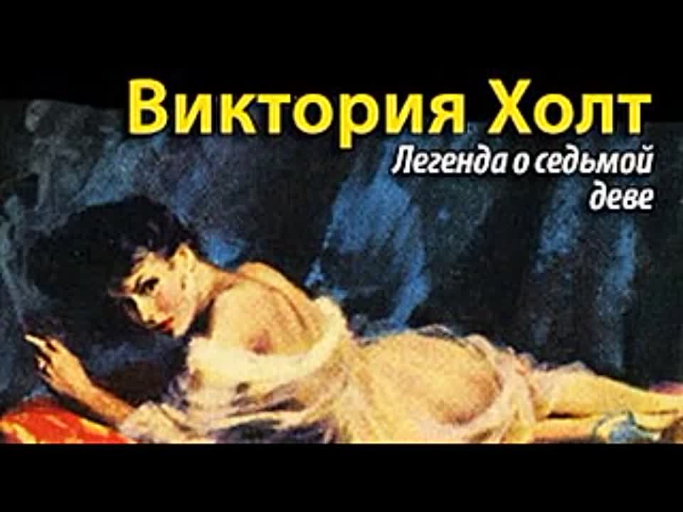 Виктория Холт. Легенда о Седьмой Деве