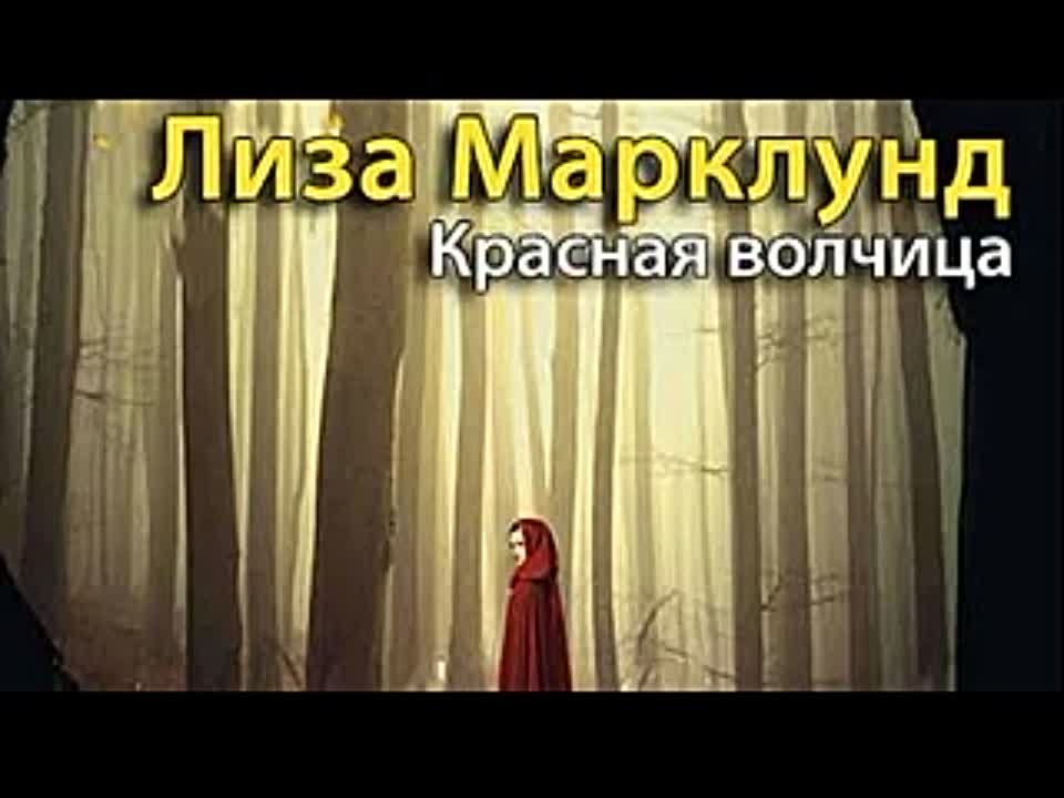 Лиза Марклунд. Красная волчица