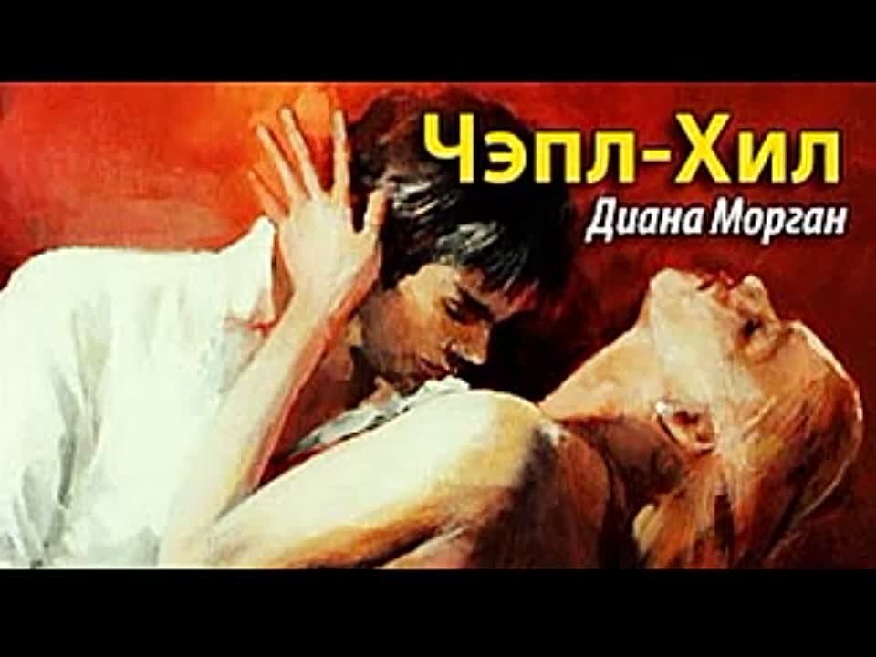 Диана Морган. Чэпл-Хил