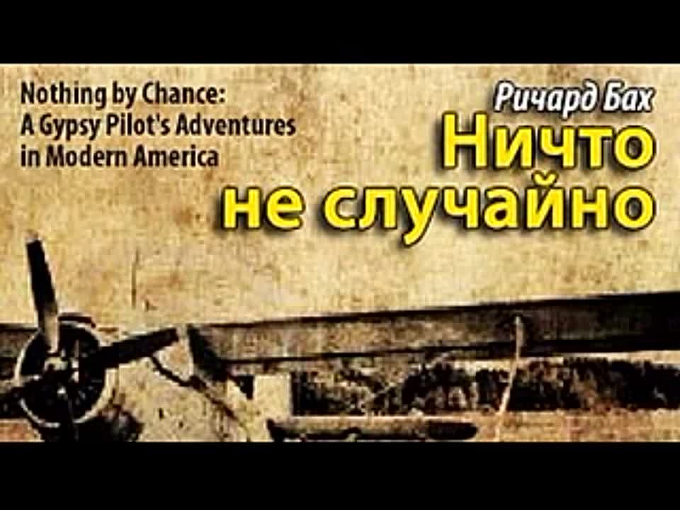 Ричард Бах. Ничто не случайно