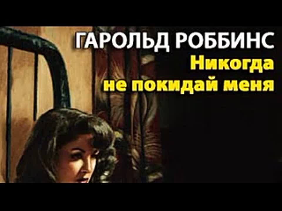 Гарольд Роббинс. Никогда не покидай меня