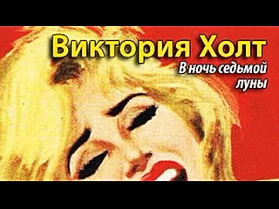 Виктория Холт. В ночь Седьмой Луны