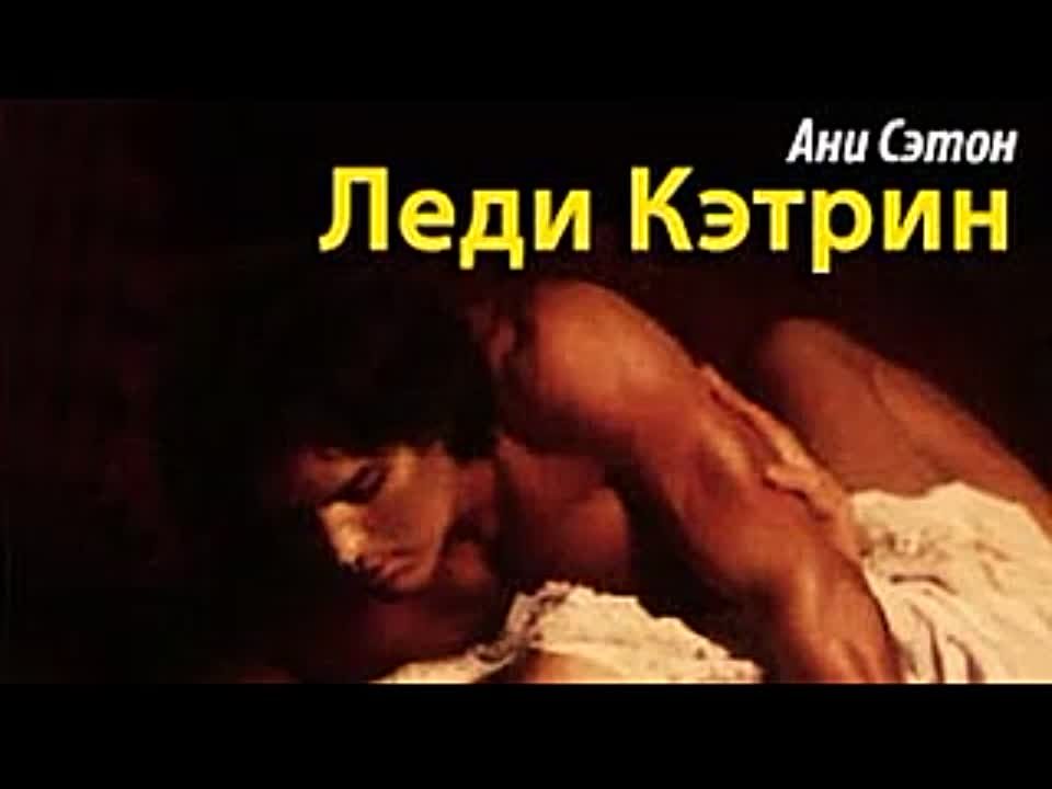 Ани Сэтон. Леди Кэтрин