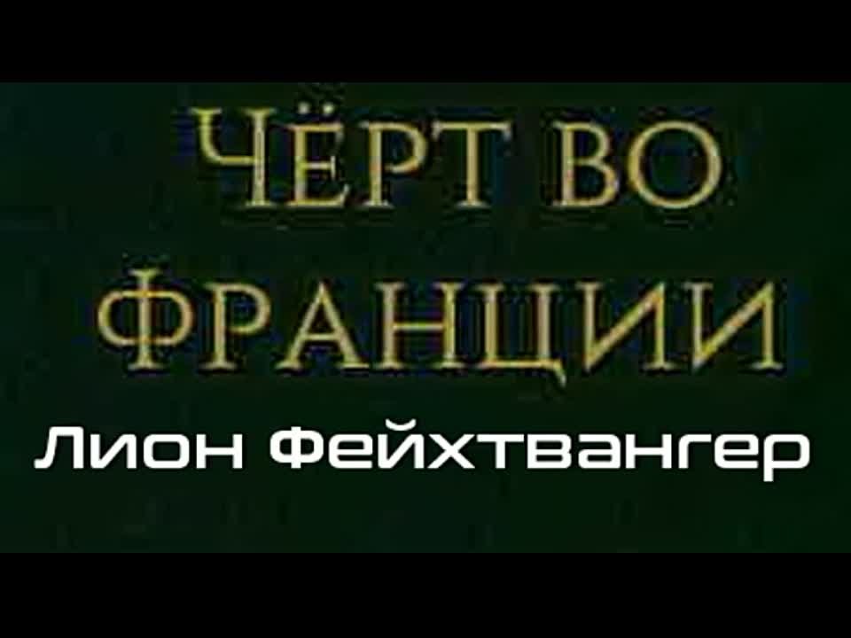 Лион Фейхтвангер. Черт во Франции