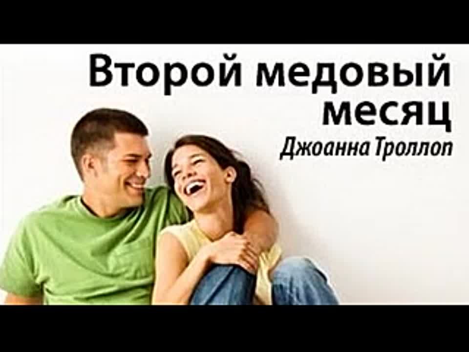 Джоанна Троллоп. Второй медовый месяц